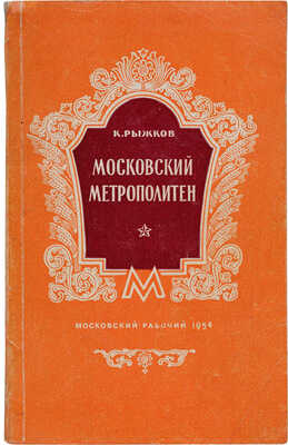 Рыжков К.С. Московский метрополитен. М.: Московский рабочий, 1954. 